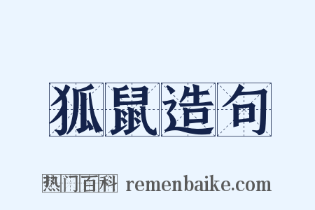 狐鼠造句是什么意思的图片